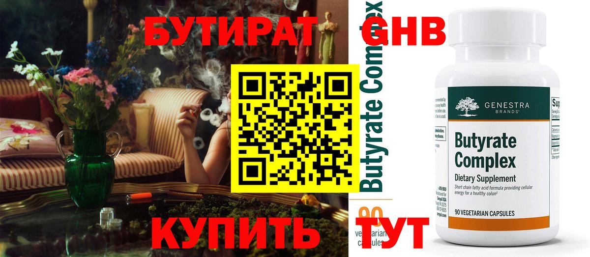 БУТИРАТ  Вход с VPN  Подольск  БУТИРАТ бутандиол 